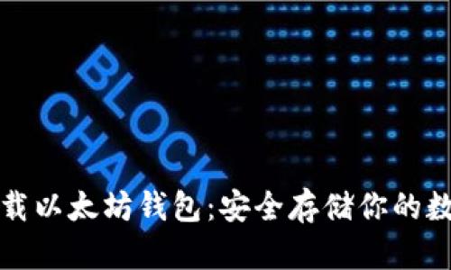 如何下载以太坊钱包:安全存储你的数字资产