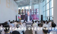 如何下载以太坊钱包：安全存储你的数字资产