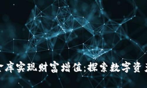 如何通过Tokenim银行金库实现财富增值：探索数字资产安全与管理的最佳实践