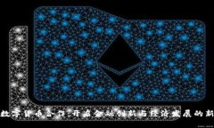 德国数字货币合作：开启金融创新与经济发展的