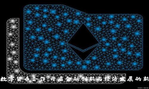 德国数字货币合作：开启金融创新与经济发展的新阶段