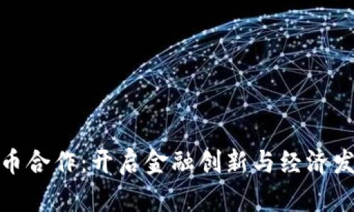 德国数字货币合作：开启金融创新与经济发展的新阶段