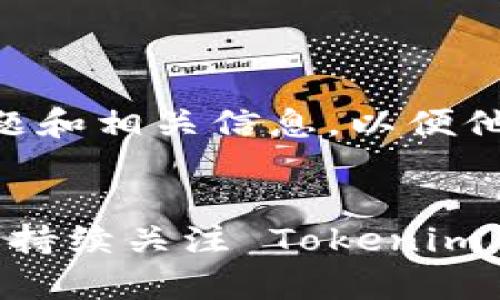 关于“tokenim找不到行情”这一问题，可能是因为多种原因导致的。如果你使用 Tokenim 这个平台而找不到相关的行情信息，可以考虑以下几个可能的原因及解决办法：

1. 网络连接问题

首先，检查你的网络连接是否正常。如果网络不稳定或者断开，可能会导致行情信息无法加载。确保你的设备连接到互联网，并尝试重新加载页面。


2. 交易所或平台维护

有时候，交易所或行情平台会进行维护或更新。在这种情况下，行情信息可能暂时不可用。你可以查看平台的官方公告或社交媒体，了解是否存在维护通知。


3. 数据源问题

Tokenim 汇聚不同交易所的行情数据。如果其依赖的数据源出现问题，可能导致行情信息无法显示。你可以尝试查看其他行情平台，例如 CoinMarketCap、CoinGecko 等，确认行情的准确性。


4. 应用或浏览器问题

如果你使用的是 Tokenim 的移动应用，尝试更新到最新版本。同时，也可以尝试在不同的浏览器中打开 Tokenim 网站，确认是否是特定环境造成的问题。


5. 市场波动

另外，行情信息的缺失可能与市场行情剧烈波动有关。在这种情况下，信息更新会滞后。你可以稍等片刻，再次查看行情信息。


6. 联系客户支持

如果以上步骤都没有解决问题，建议你联系 Tokenim 的客服支持。提供你的具体问题和相关信息，以便他们更好地帮助你。


这些是一些常见的可能原因及解决方法，希望能对你有帮助。如果问题依旧存在，建议持续关注 Tokenim 的官方渠道，以获取最新的支持和解决方案。