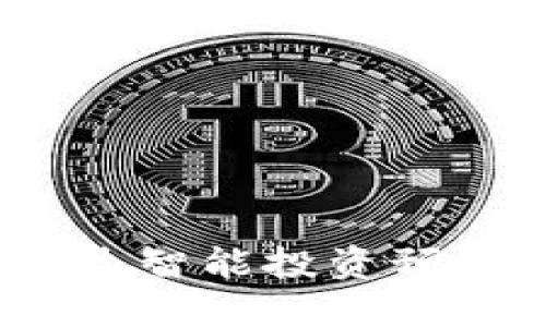 红粉知己:如何通过智能投资预测数字货币的未来