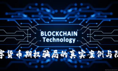 揭露数字货币期权骗局的真实案例与防范策略