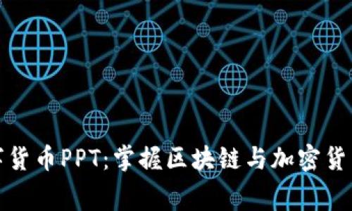 免费下载数字货币PPT:掌握区块链与加密货币的未来趋势