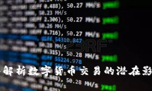 美国专家深入解析数字货币交易的潜在影响与未来展望