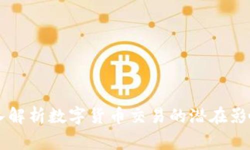 美国专家深入解析数字货币交易的潜在影响与未来展望