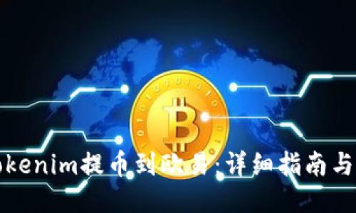 如何将Tokenim提币到欧易：详细指南与成功秘诀
