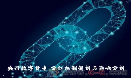央行数字货币：分红机制解析与影响分析