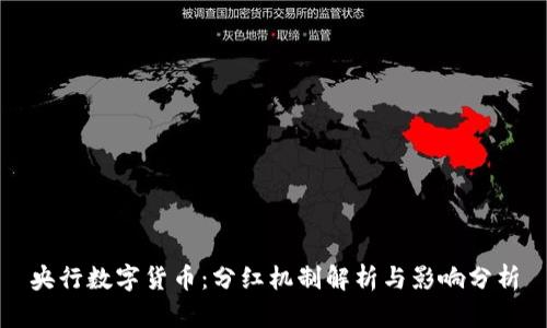 央行数字货币：分红机制解析与影响分析