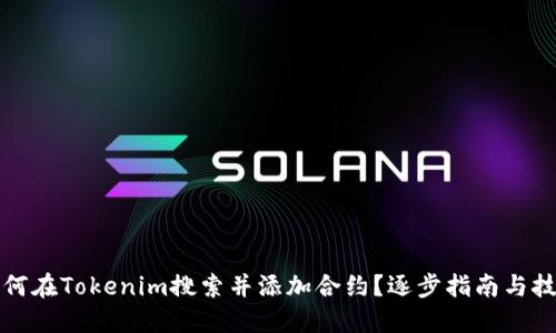 如何在Tokenim搜索并添加合约?逐步指南与技巧