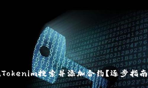 如何在Tokenim搜索并添加合约?逐步指南与技巧
