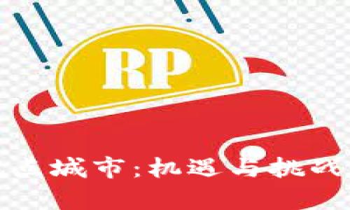 探索数字货币试点城市:机遇与挑战并存的未来生态