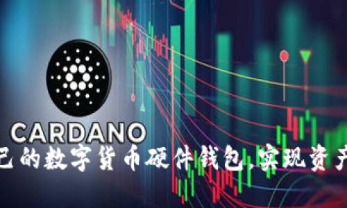 如何选择适合自己的数字货币硬件钱包，实现资产安全与便捷管理