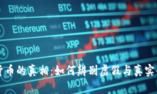 揭开数字货币的真相：如何辨别虚假与真实的数字货币