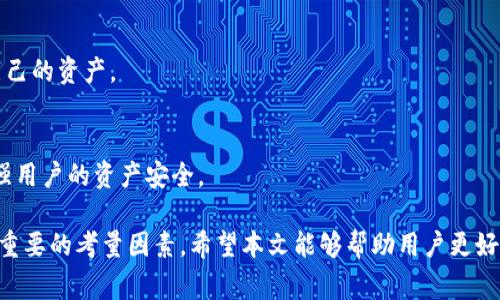 以太坊钱包的种类繁多，旨在满足不同用户的需求。这些钱包分为四大类：热钱包、冷钱包、软件钱包和硬件钱包。以下是一些常见的以太坊钱包介绍。

### 热钱包

热钱包是指连接互联网的钱包，适合频繁交易的用户。典型的热钱包包括：

1. **MetaMask**  
   MetaMask 是一个流行的浏览器扩展和移动应用，支持以太坊及其ERC-20代币。用户可以方便地在去中心化交易所（DEX）上进行交易。MetaMask 的用户界面友好，易于使用，还支持多个账户管理。

2. **MyEtherWallet (MEW)**  
   MEW 是一个开源的客户端钱包。用户可以通过网页界面生成以太坊钱包。它允许用户控制其私钥，适合中高级用户。MEW还支持硬件钱包的集成，增强了安全性。

3. **Trust Wallet**  
   Trust Wallet 是一个移动应用钱包，由Binance收购。它支持多种加密货币，包括以太坊。Trust Wallet 提供了内建的去中心化交易所功能，用户可以轻松交流代币。

### 冷钱包

冷钱包是指不连接互联网的钱包，适合长期持有资产的用户，以保障安全性。常见的冷钱包包括：

1. **Ledger Nano S/X**  
   Ledger 是知名的硬件钱包品牌，Ledger Nano S 和 Nano X 都支持以太坊及其代币。这些钱包通过USB连接到电脑，提供离线存储，确保私钥安全。

2. **Trezor**  
   Trezor 也是一种受欢迎的硬件钱包。它支持多种数字资产，包括以太坊。Trezor 的用户界面清晰，设置简单，具有强大的安全功能。

3. **纸钱包**  
   纸钱包是一种物理形式的钱包，将私钥和公钥打印在纸上。虽然相对简单，但需要小心保存，以防火灾、水灾等意外情况。

### 软件钱包

软件钱包通常是应用程序或软件，安装在用户的电脑或手机上，提供多种功能。包括：

1. **Exodus**  
   Exodus 是一个多资产钱包，支持多种加密货币，包括以太坊。它具有用户友好的界面，并内置了交换功能，允许用户在钱包内部交换资产。

2. **Atomic Wallet**  
   Atomic Wallet 支持多达500种加密货币，包括以太坊。它具有去中心化的交换功能，用户可以直接在钱包中交易，同时也支持购买加密货币。

### 选择合适的钱包

在选择以太坊钱包时，用户需要考虑以下几个因素：

1. **安全性**  
   钱包的安全性至关重要。硬件钱包通常被认为是最安全的选择。热钱包虽然方便，但在网络攻击中更加脆弱。

2. **易用性**  
   对于新手用户，易用性非常重要。选择一个界面友好、操作简单的钱包，可以提升用户体验。

3. **功能性**  
   不同的钱包提供不同的功能。有些钱包支持代币交换，有些则支持多种加密货币。根据个人需求选择合适的钱包。

4. **社区支持**  
   查看钱包的社区活跃度和开发者支持。如果一个钱包有强大的社区和开发团队，通常意味着它会得到较好的维护和更新。

在选择钱包时，确保选择一个符合自己需求的钱包。对于新手用户，可能会倾向于选择易用的热钱包。而对于长期投资者来说，冷钱包无疑是更安全的选择。

### 如何安全使用以太坊钱包

确保安全使用以太坊钱包可以遵循一些基本原则：

1. **定期更新**  
   定期更新钱包软件和固件，保持安全性。许多开发者会发布修复程序，以防止新型网络攻击。

2. **使用强密码**  
   设置强密码，并启用两步验证功能。这样能够增加一个额外的保护层，防止未经授权的访问。

3. **备份私钥**  
   及时备份私钥，并安全保存。私钥丢失将导致无法访问钱包中的资产。

4. **警惕钓鱼网站**  
   在进行交易或访问钱包时，要确保使用官方网站。警惕钓鱼网站和不良链接。

5. **定期检查账户活动**  
   定期检查钱包里的交易记录，确保没有未经授权的交易发生。

### 未来趋势

随着区块链技术的发展，以太坊钱包也在不断演进。未来可能出现以下趋势：

- **更多的去中心化解决方案**  
  随着去中心化金融（DeFi）的兴起，越来越多的钱包将集成去中心化交易所、借贷和流动性挖掘功能，提升用户体验。

- **用户体验**  
  随着技术的发展，钱包的接口将更加友好，操作更加便捷。

- **跨链支持**  
  未来的钱包可能会支持跨多种区块链的数字资产管理，使用户更容易管理自己的资产。

- **隐私保护**  
  随着隐私保护意识的提高，未来的钱包可能会加入更多的隐私保护功能，增强用户的资产安全。

综上所述，选择适合自己的以太坊钱包至关重要，安全性、易用性及功能性都是重要的考量因素。希望本文能够帮助用户更好地理解以太坊钱包，做出合适的选择。
