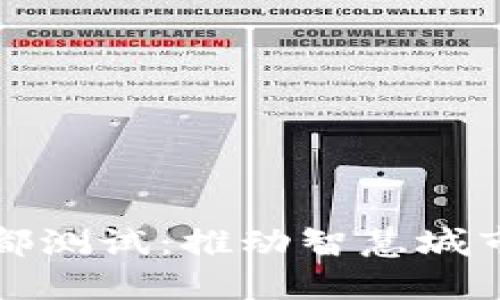 中国数字货币在成都测试:推动智慧城市与数字经济的融合