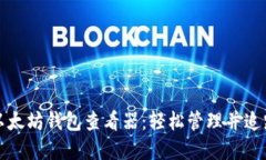 最全面的以太坊钱包查看器：轻松管理并追踪你