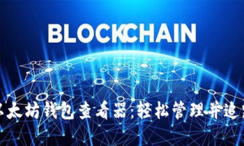 最全面的以太坊钱包查看器：轻松管理并追踪你的资产