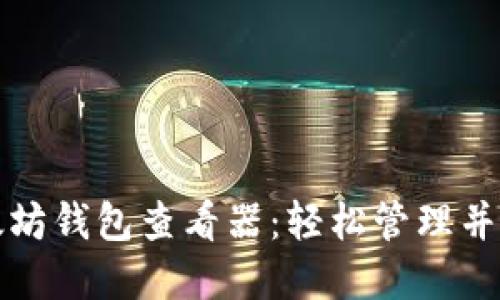 最全面的以太坊钱包查看器：轻松管理并追踪你的资产