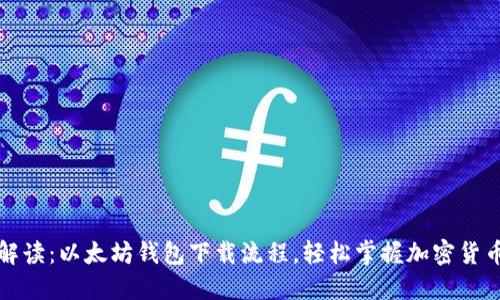 详细解读：以太坊钱包下载流程，轻松掌握加密货币管理