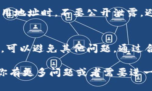 以下是关于如何复制以太坊钱包地址的详细介绍：

什么是以太坊钱包地址？
以太坊钱包地址是一个独特的标识符，用于在以太坊网络上接收和发送以太币（ETH）以及其他基于以太坊的代币。每个钱包地址都是由一串字母和数字组成，通常以“0x”开头。

为何需要复制以太坊钱包地址？
在进行加密货币交易时，复制以太坊钱包地址是一个重要的步骤。这可以确保交易的准确性，避免错误导致资金丢失。当你向他人发送ETH时，确保输入正确的钱包地址是至关重要的。

如何复制以太坊钱包地址？
复制以太坊钱包地址其实非常简单。以下是步骤：
ul
    listrong步骤一：/strong打开你的以太坊钱包应用或服务平台。/li
    listrong步骤二：/strong在钱包主界面找到“接收”或“地址”选项。/li
    listrong步骤三：/strong点击该选项，你将看到你的以太坊钱包地址。/li
    listrong步骤四：/strong长按钱包地址，选中后选择“复制”。/li
/ul

注意事项
在复制以太坊钱包地址时，有几个事项需要注意：
ul
    listrong确认地址：/strong在发送或接收交易之前，确保地址是最新并正确的。可以通过再次粘贴来核对。/li
    listrong使用可靠的平台：/strong确保你在正规的应用或交易平台上操作，以免信息被窃取。/li
    listrong了解地址类型：/strong以太坊有两种地址类型，普通地址和智能合约地址。理解它们的区别有助于你的交易。/li
/ul

以太坊钱包地址的安全性
虽然复制以太坊钱包地址是个简单的过程，但安全永远是首位的。在存储和使用地址时，不要公开泄露，避免被诈骗。

总结
复制以太坊钱包地址是一项基本但重要的技能。在进行交易时，确保操作正确，可以避免其他问题。通过合理使用钱包地址，可以更安全、有效地操作你的以太坊资产。

希望这篇文章对你了解如何复制以太坊钱包地址提供了有帮助的信息。如果你有更多问题或者需要进一步的指导，欢迎随时提出！