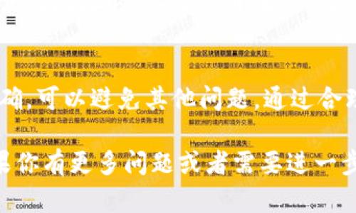 以下是关于如何复制以太坊钱包地址的详细介绍：

什么是以太坊钱包地址？
以太坊钱包地址是一个独特的标识符，用于在以太坊网络上接收和发送以太币（ETH）以及其他基于以太坊的代币。每个钱包地址都是由一串字母和数字组成，通常以“0x”开头。

为何需要复制以太坊钱包地址？
在进行加密货币交易时，复制以太坊钱包地址是一个重要的步骤。这可以确保交易的准确性，避免错误导致资金丢失。当你向他人发送ETH时，确保输入正确的钱包地址是至关重要的。

如何复制以太坊钱包地址？
复制以太坊钱包地址其实非常简单。以下是步骤：
ul
    listrong步骤一：/strong打开你的以太坊钱包应用或服务平台。/li
    listrong步骤二：/strong在钱包主界面找到“接收”或“地址”选项。/li
    listrong步骤三：/strong点击该选项，你将看到你的以太坊钱包地址。/li
    listrong步骤四：/strong长按钱包地址，选中后选择“复制”。/li
/ul

注意事项
在复制以太坊钱包地址时，有几个事项需要注意：
ul
    listrong确认地址：/strong在发送或接收交易之前，确保地址是最新并正确的。可以通过再次粘贴来核对。/li
    listrong使用可靠的平台：/strong确保你在正规的应用或交易平台上操作，以免信息被窃取。/li
    listrong了解地址类型：/strong以太坊有两种地址类型，普通地址和智能合约地址。理解它们的区别有助于你的交易。/li
/ul

以太坊钱包地址的安全性
虽然复制以太坊钱包地址是个简单的过程，但安全永远是首位的。在存储和使用地址时，不要公开泄露，避免被诈骗。

总结
复制以太坊钱包地址是一项基本但重要的技能。在进行交易时，确保操作正确，可以避免其他问题。通过合理使用钱包地址，可以更安全、有效地操作你的以太坊资产。

希望这篇文章对你了解如何复制以太坊钱包地址提供了有帮助的信息。如果你有更多问题或者需要进一步的指导，欢迎随时提出！