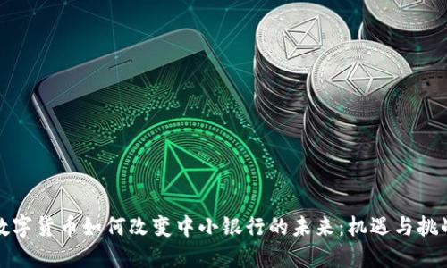 数字货币如何改变中小银行的未来：机遇与挑战