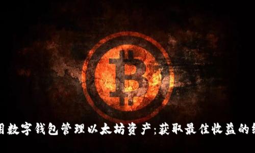 如何使用数字钱包管理以太坊资产:获取最佳收益的终极指南