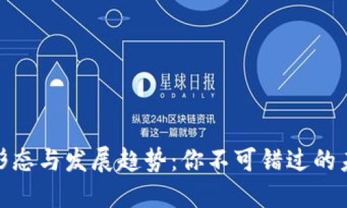 数字货币的形态与发展趋势:你不可错过的未来投资机会