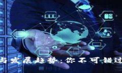 数字货币的形态与发展趋势：你不可错过的未来