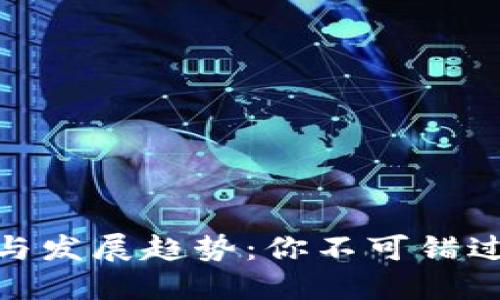 数字货币的形态与发展趋势:你不可错过的未来投资机会