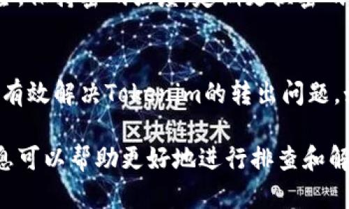 如果您在使用Tokenim时遇到无法兑现或转出的问题，以下是一些可能的解决方案和建议：

检查网络连接
首先，确保您的网络连接正常。无论是通过Wi-Fi还是移动数据，稳定的网络连接是进行任何在线操作的基础。

确认钱包地址
请确保您在Tokenim上输入的提取或转币地址是正确的。任何小的错误都可能导致无法完成转出操作。

检查Tokenim平台状态
有时Tokenim平台可能会进行维护或出现临时故障。您可以查看Tokenim的官方网站或社交媒体渠道，确认是否有相关的公告。

确认账户余额
请确保您的账户中有足够的余额进行转出。如果余额不足，您将无法成功进行交易。

了解交易费用
Tokenim可能会收取交易费用。确保您的账户中有足够的资金覆盖这些费用。

更新应用程序
如果您通过移动应用使用Tokenim，请确保应用程序为最新版本。过时的应用程序可能会导致功能无法正常使用。

联系客服支持
如果您已尝试以上步骤但仍然无法转出，请联系Tokenim的客服支持。他们可以提供更详细的技术支持，帮助您解决问题。

防范安全风险
在进行任何转账或交易之前，请确保您的账户安全。保持密码强度，定期更换密码，并启用双因素认证（2FA）以提高安全性。

总结
通过仔细检查网络、钱包地址和账户余额，您可以有效解决Tokenim的转出问题。如果遇到复杂问题，不要犹豫，及时寻求客服帮助。

如果您有任何具体细节或错误消息，提供更多信息可以帮助更好地进行排查和解决问题。