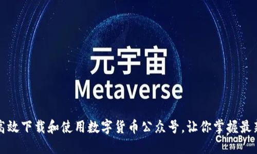 如何高效下载和使用数字货币公众号，让你掌握最新资讯