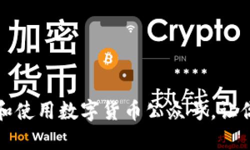 如何高效下载和使用数字货币公众号，让你掌握最新资讯