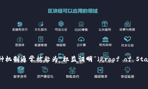 在区块链和加密货币的领域，提到“质押”，我们通常是讨论一种通过持有特定的加密资产来获得奖励的机制。这种机制通常被称为“权益证明”（Proof of Stake, PoS）。Tokenim作为一个相关平台，其质押节点佣金则是指在质押过程中，节点为提供服务而收取的手续费。

### Tokenim质押节点佣金的细节解析