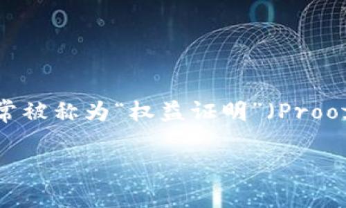 在区块链和加密货币的领域，提到“质押”，我们通常是讨论一种通过持有特定的加密资产来获得奖励的机制。这种机制通常被称为“权益证明”（Proof of Stake, PoS）。Tokenim作为一个相关平台，其质押节点佣金则是指在质押过程中，节点为提供服务而收取的手续费。

### Tokenim质押节点佣金的细节解析