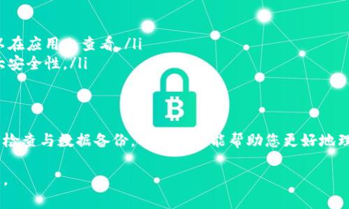 以太坊钱包是用户储存、管理以太坊（ETH）及其代币的重要工具。在使用以太坊钱包时，您需要完成一些关键信息的填写。这些信息可以帮助您更有效地管理您的数字资产，同时确保您的资金安全。以下是填写以太坊钱包时的详细说明。

1. 钱包类型选择
在创建以太坊钱包之前，首先需要选择钱包的类型。常见的以太坊钱包类型包括：
ul
    listrong软件钱包：/strong可以下载到您的计算机或手机上，通常分为桌面钱包和移动钱包。/li
    listrong硬件钱包：/strong专业的实体设备，提供更高级别的安全性，适合长期存储。/li
    listrong网页版钱包：/strong通过浏览器访问，比较方便，但安全性相对较低。/li
    listrong纸钱包：/strong将私钥和公钥打印在纸上，适合离线存储。/li
/ul

2. 提供基本信息
注册以太坊钱包时，您通常需要提供以下基本信息：
ul
    listrong电子邮箱地址：/strong用于账户的注册和验证，确保您的钱包安全。/li
    listrong用户名：/strong选择一个与您易于识别的用户名。/li
    listrong密码：/strong设置一个强密码，包含字母、数字和特殊字符，提高安全性。/li
/ul

3. 秘密恢复短语
创建钱包时，系统会提供一组秘密恢复短语（通常是12到24个单词）。这段短语极其重要，请务必妥善保存。
ul
    li若您的设备丢失或钱包被盗，这段短语可以帮助您恢复钱包。/li
    li切勿在网络上或他人面前泄露这段短语，以免资金被盗。/li
/ul

4. 钱包地址
您将收到一个以太坊钱包地址。这是一个字符串，由字母和数字组成，通常以“0x”开头。
ul
    li钱包地址是您收发以太坊及其代币的唯一标识。/li
    li在进行交易时，确保输入正确的钱包地址，以防资产丢失。/li
/ul

5. 进行交易
完成上述步骤后，您可以开始使用钱包进行交易。请注意以下事项：
ul
    listrong发送以太坊：/strong在发送交易时，需要填写接收地址、金额、以及可选的交易备注。/li
    listrong接收以太坊：/strong只需将您的钱包地址提供给对方，对方即可向您发送以太坊。/li
/ul

6. 安全措施
为了确保您的以太坊钱包安全，请遵循以下建议：
ul
    li定期更新密码，并避免在多个平台上重复使用相同密码。/li
    li开启双重认证，增加额外的安全保护。/li
    li定期备份钱包数据，存储在安全的地方。/li
/ul

7. 常见问题解答
对于新用户来说，常见的问题包括：
ul
    listrong如何恢复钱包？/strong使用您的秘密恢复短语即可恢复钱包。/li
    listrong如何查看我的交易记录？/strong大多数钱包提供了交易历史记录的功能，您可以在应用内查看。/li
    listrong如何更加安全地存储以太坊？/strong可以使用硬件钱包进行长期保存，确保最大安全性。/li
/ul

8. 总结
填写以太坊钱包时，务必仔细遵循上述步骤。确保您的个人信息和资金安全，建议定期进行安全检查与数据备份。希望本文能帮助您更好地理解以太坊钱包的使用和管理，保障您的数字资产安全。

以上是有关以太坊钱包的详细介绍，希望对您有所帮助。如果您有进一步的问题，欢迎随时询问。
