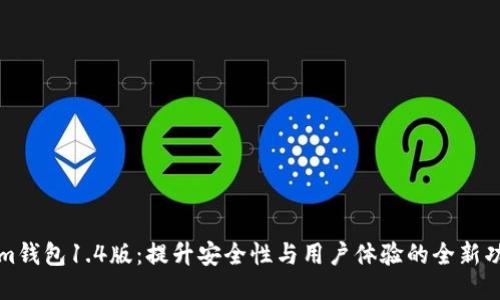 Tokenim钱包1.4版：提升安全性与用户体验的全新功能介绍
