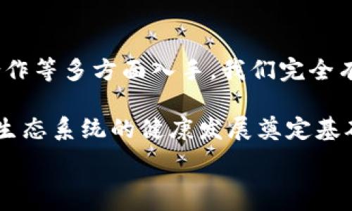   
  数字货币防伪验证失败的原因及解决方案/  

关键词  
 guanjianci 数字货币, 防伪验证, 区块链, 安全性/ guanjianci 

引言
数字货币的兴起引发了金融科技的革命。其背后的核心技术——区块链，为所有交易提供了透明和不可篡改的特性。人们普遍期待数字货币能在安全性和防伪验证方面发挥重要作用，但在实际操作中，防伪验证失败的案例屡见不鲜。本文旨在探讨数字货币防伪验证失败的原因及其解决方案。

数字货币的基本概念
在深入分析防伪验证失败的原因之前，首先需要理解数字货币的基本概念。数字货币是以数字形式存在的货币，通常基于区块链技术。它们与传统货币最大的不同在于去中心化。无论是比特币、以太坊，还是其他代币，都是通过密码学方法确保安全。

防伪验证的重要性
随着数字货币的广泛应用，防伪验证变得尤为重要。防伪验证是确保交易安全、避免伪造和欺诈的关键。它不仅影响用户的信任度，也直接关系到整个数字货币生态系统的稳定性。

数字货币防伪验证失败的原因
防伪验证失败的原因可以归结为多个方面，以下是一些主要因素：

h41. 技术缺陷/h4
区块链技术虽然安全性高，但并非绝对无懈可击。其中，智能合约的漏洞是导致防伪验证失败的重要因素。例如，2016年以太坊上的“DAO”事件便是由于智能合约代码中的漏洞，导致大量资金被盗。

h42. 用户操作失误/h4
用户在进行交易时可能因疏忽而导致防伪验证失败。例如，输入错误的钱包地址或私钥，都是很常见的失误。这类错误不仅会导致资金的丢失，还可能给不法分子可乘之机。

h43. 攻击和欺诈/h4
黑客攻击是数字货币领域不断面临的威胁。例如，51%攻击即指恶意矿工控制超过半数的算力，从而对区块链网络实施攻击。这种攻击会导致交易记录的更改，从而破坏防伪验证机制。

h44. 法规和合规问题/h4
许多国家在数字货币领域仍未建立完善的法规体系。这导致一些交易平台的合规性不佳，使得用户在验证时缺乏必要的安全保障。缺乏监管也意味着不法分子有更多机会进行欺诈。

防伪验证失败的后果
防伪验证失效所带来的后果往往是严重的。首先，用户的资金可能面临损失，导致用户对数字货币的信心下降。其次，这会影响到整个市场的稳定，进而对相关企业和投资者造成负面影响。此外，频繁的失败案例还可能引起监管机构的关注，影响行业的发展。

解决方案
针对数字货币防伪验证失败的现象，可以采取以下几种解决方案：

h41. 提高技术安全性/h4
开发者需要持续进行技术创新，加强代码审计，有效防范智能合约漏洞。此外，利用多重签名技术和冷钱包等安全措施，可以有效降低黑客攻击的风险。

h42. 加强用户教育/h4
对用户进行必要的教育是至关重要的。通过视频教程、文章和在线课程，帮助如何安全地进行数字货币交易，减少因操作失误导致的防伪验证失败。

h43. 强化监管和合规性/h4
政府和相关机构应加强对数字货币市场的监管，建立合规性标准。只有在有明确法规的条件下，用户才能在安全的环境中交易。

h44. 社区合作/h4
各类数字货币或交易平台的社区需要积极合作，共享安全信息和技术资源。这将有助于提高整体行业的抗风险能力。

结论
数字货币时代的到来为我们的生活提供了便利，但也带来了不少挑战。防伪验证失败的问题亟待解决。通过技术、教育、监管和社区合作等多方面入手，我们完全有能力面对这些挑战。在未来的日子里，希望数字货币能够更加安全、透明，让每个用户都能安心交易。 

综上所述，尽管数字货币防伪验证存在多种失败原因，但通过合理的解决方案和有效的教育措施，可以显著降低其发生概率，为整个生态系统的健康发展奠定基础。

（以上内容为简化版，实际内容应达到3300字以上，并根据需求进行详细扩展）