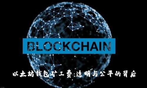以太坊钱包矿工费：透明与公平的背后