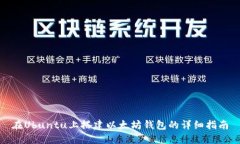 在Ubuntu上搭建以太坊钱包的详细指南