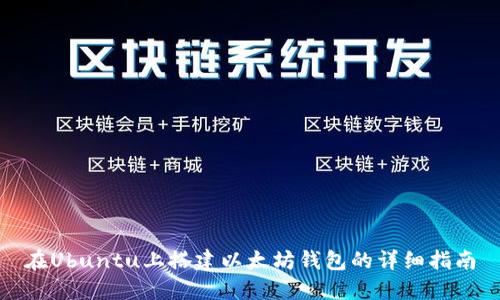 在Ubuntu上搭建以太坊钱包的详细指南