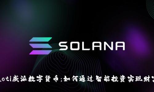 биaoti威派数字货币：如何通过智能投资实现财富增长