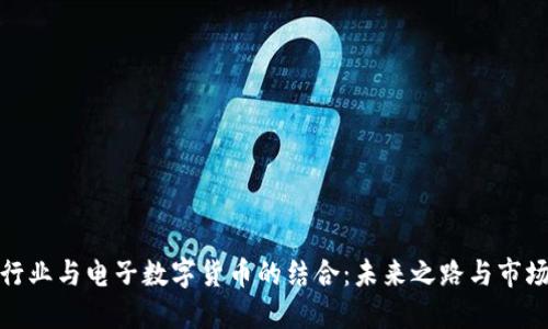 汽车行业与电子数字货币的结合:未来之路与市场机遇