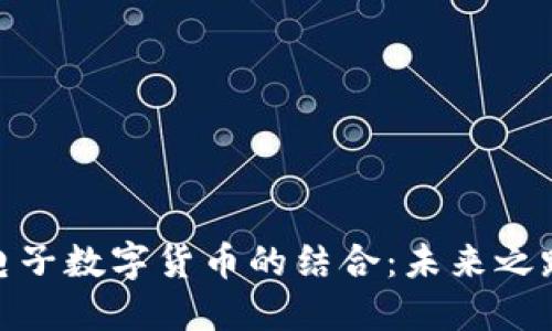 汽车行业与电子数字货币的结合:未来之路与市场机遇