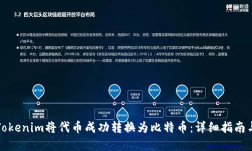 如何通过Tokenim将代币成功转换为比特币：详细指南与实用技巧