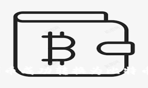 如何通过Tokenim将代币成功转换为比特币：详细指南与实用技巧