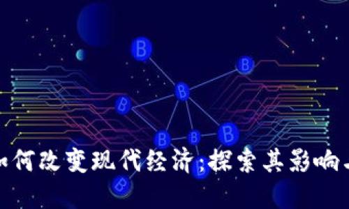 数字货币如何改变现代经济：探索其影响与未来趋势